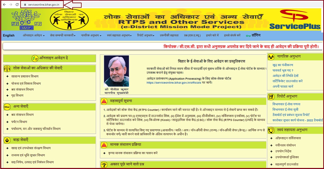 Bihar RTPS Service Plus Portal Status, Certificate Download